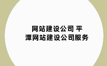 网站建设公司 平潭网站建设公司服务